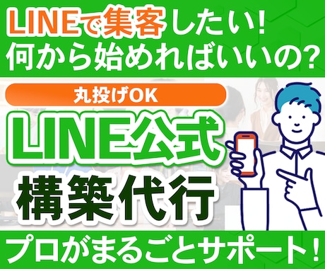 売上につながるLINE公式アカウント運用代行します 集客から売上アップまで徹底サポートします イメージ1