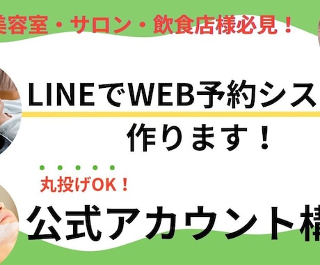 美容店舗・サロンのLINE構築丸投げOK！作ります IT補助金導入も可能！事業課題を LINEで解決に導きます！ イメージ1