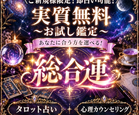 実質無料！総合運タロットか心理カウンセリングします 選べる実質無料の総合運鑑定  タロットor心理カウンセリング イメージ1