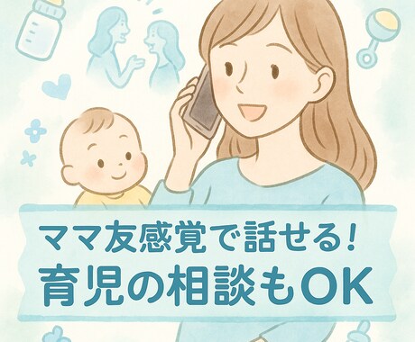 育児の孤独・不安にママ友感覚で話せます 電話相談★子育て中の方大歓迎！！ イメージ1
