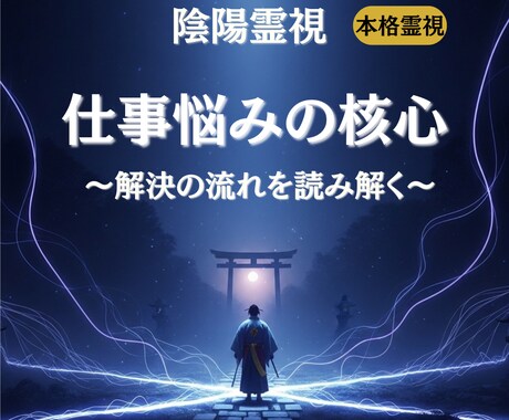 仕事の悩みの本質と解決の流れを陰陽霊視します 〜あなたがまだ気づいていない 仕事の悩みの本質を霊視します〜 イメージ1