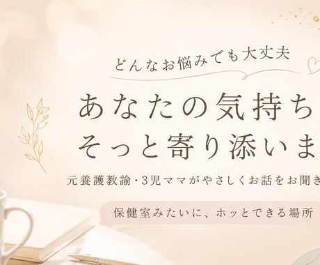 誰にも言えない気持ち、受け止めます ただ聴いてほしい。そんな時に【元保健室の先生|3児の母】 イメージ1