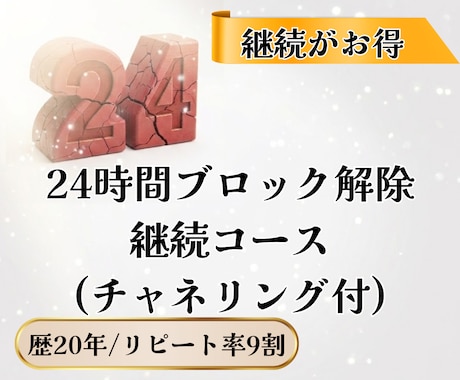 3回/継続コース/24時間ブロック解除いたします 繰り返す悩みにじっくり向き合いたい方へ イメージ1