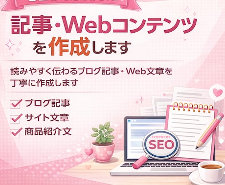 SEOを意識した記事・Webコンテンツを作成します 読みやすく伝わるブログ記事・Web文章を丁寧に作成します イメージ1
