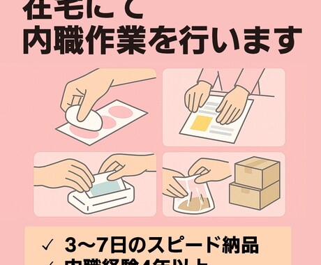 在宅での内職、軽作業などいたします 内職の実務経験あり。作業速度よりも品質・ミスのなさを重視！ イメージ1