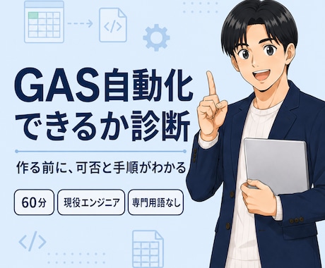 その手作業、GASで自動化できるか診断します GAS歴3年の現役エンジニアが可否と手順を60分で整理 イメージ1