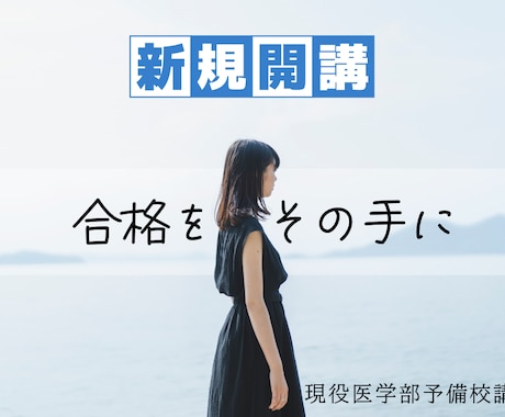 大学受験の全科目指導・コーチングを行います 現役医学部予備校講師(元校舎長)が直接指導！ イメージ1