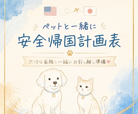 ペットと一緒に日本へ安全帰国準備の道筋がわかります 大切な家族を置いていく不安を減らし、安心なお引っ越し計画表 イメージ1