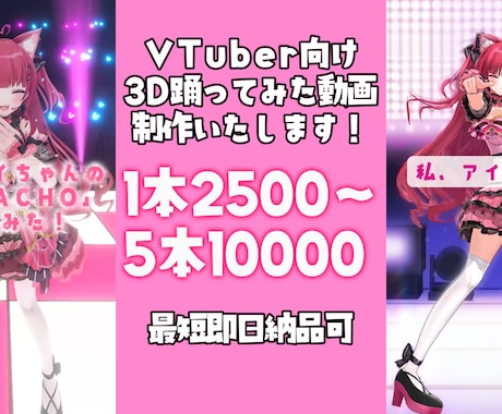VTuber向け3D踊ってみた動画制作いたします VTuber様向けの3D踊ってみたショート動画を制作します！ イメージ1