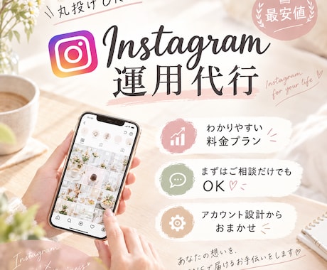 あなたのインスタまるっと運用します イメージ1