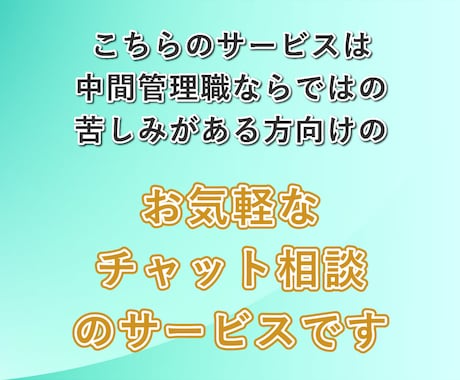 中間管理職の辛さ、課長の私がチャットでお聞きします 板挟み│苦しい│部下│上司│モチベーション│メンタルケア イメージ2