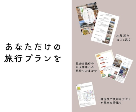 韓国旅行プラン作成！韓国在住者がご提案いたします 在韓6年目の日本人があなただけの旅行プランをご提案！ イメージ2