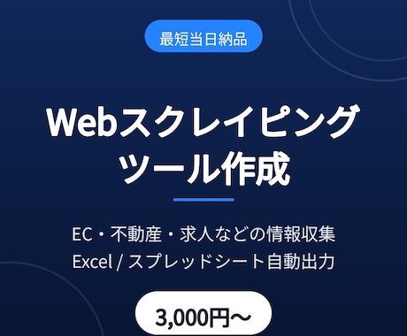 スクレイピングでデータ収集を自動化します 最短当日納品｜Excel・スプシへ自動出力 イメージ1