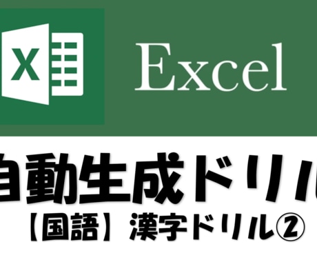 中学受験への漢字（書き・読み）力を向上させます Excelで漢字ドリル簡単作成 イメージ1