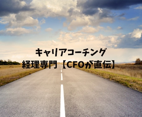 経理専門 CFOが直接キャリアコーチングします 相談実績 100件超サービスをパワーアップして提供 イメージ1