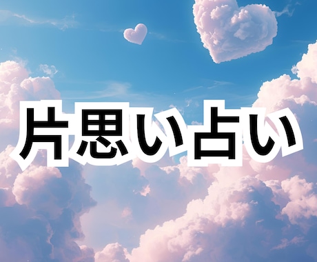 つらい片思い｜恋の迷いの答えを導きます 脈あり？諦める？彼の気持ちは？｜タロットに聞いてみませんか イメージ1
