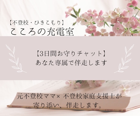 元不登校ママ×不登校家庭支援士が寄り添い伴走します 【3日間お守りチャット】不登校の日々揺れ動く感情や行動に。 イメージ1