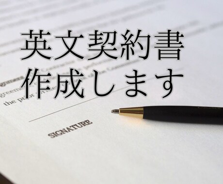 英文契約書の作成承ります 国際弁護士監修で高品質な契約書を提供します イメージ1