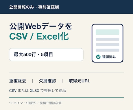 公開WebデータをCSV・Excel化します 公開情報を確認し、整理済みデータを納品 イメージ1
