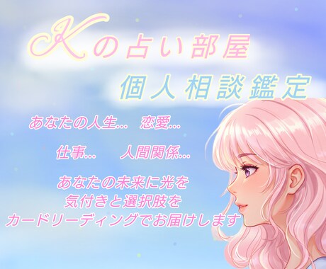 占いによる相談鑑定を致します 心に宿る素直な気持ちをお聞きし、より良い未来のために占います イメージ1