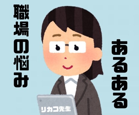 職場(仕事)での悩み、なんでも聞きます 同僚に先輩に話せないこと、ここで発散しせましょう！ イメージ1