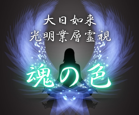 魂の色占い◆あなたの使命、生まれ持った魅力を視ます 特性や強み、才能、宿命など あなたの本質を明らかにします イメージ1