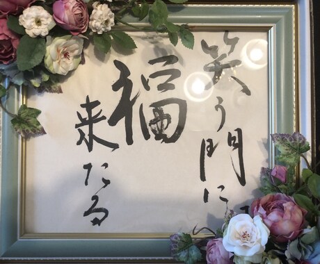 資格保有！好きな言葉等を筆で心を込めて書きます 元気になる言葉を目に見える様に飾りたい方へ イメージ1