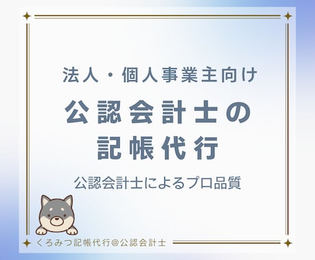 公認会計士が担当｜日々の面倒な記帳を代行します 領収証や通帳を渡すだけ！知識不要・丸投げOK高品質な記帳代行 イメージ1