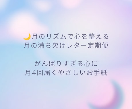月のリズムで心を整えるレター(月4回)お届けします あなたの心にそっと寄り添う|人生を整える“心の習慣サポート” イメージ2