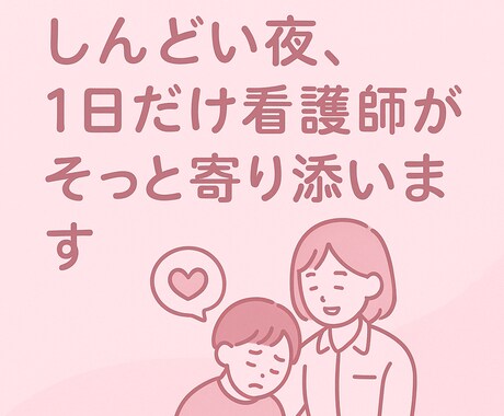 眠れない夜に。看護師が1日だけ気持ちに寄り添います 言葉にならなくても大丈夫です。あなたのペースで話しませんか？ イメージ1