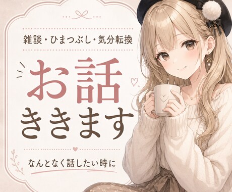 少しでもお話しませんか？お話相手になります なんとなく誰かと話したい時、ありませんか？ イメージ1