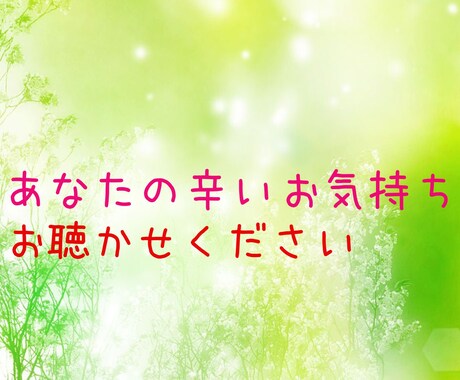 １分からでもあなたの心の悩み聴きます ゆっくりあなたの辛い気持ちをお聴かせください イメージ1
