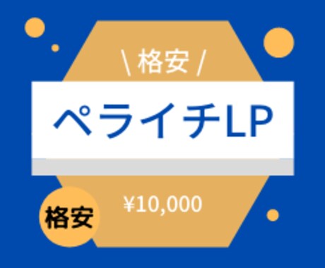 格安でペライチLPを制作いたします とにかくLPを作りたい人におすすめ イメージ1