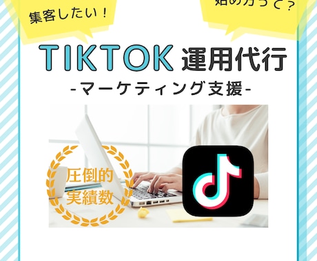 今からでも間に合う！TikTok運用を代行致します 集客や採用をSNSアカウント運用でサポート致します！ イメージ1