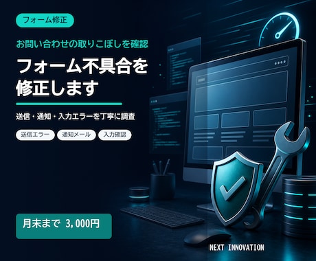 お問い合わせフォームの不具合を修正します イメージ1