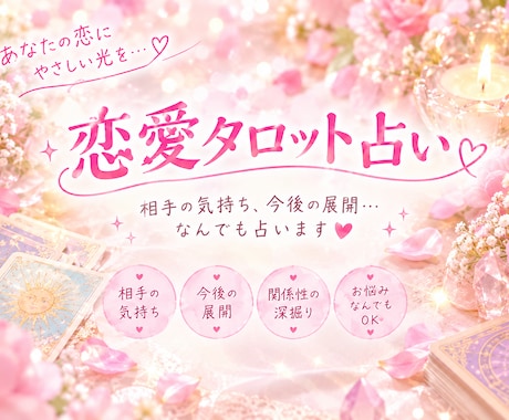 恋愛占い♡相手の気持ち、タロットで占います ご相談内容にNGなし⭕️どんなお気持ちも受け止めます☺️ イメージ1