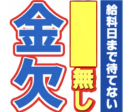 今月はお金を使いすぎて無い方、捻出する方法教えます 給料日まで待てない給料日には返せるのにそういった方にオススメ イメージ1