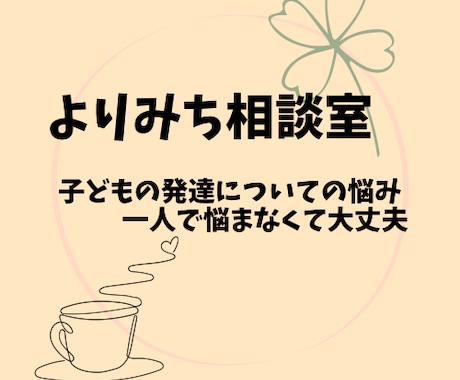 現役の支援員がお子さんの発達について相談に乗ります 日々の不安や些細な相談、気軽に話してみませんか？ イメージ1