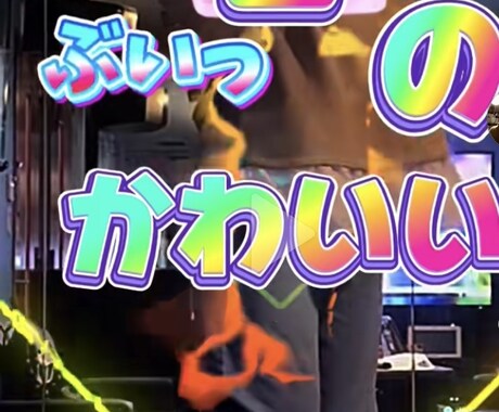 三本まで)cupcutでの動画編集承ります 主に、テロップ入りの縦型ショート動画を作成致します イメージ1