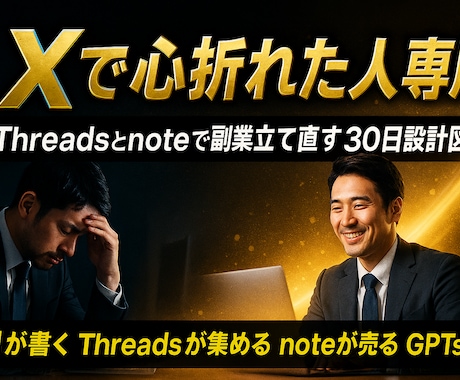 Xで疲れた人にAI×Threads副業を教えます AIが書く！Threadsが集め！noteが売る！ イメージ1