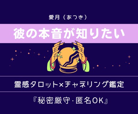 彼の本音が聴こえる・霊感タロットで真実を視ます 天使の声と共に、彼の本音を優しくお伝えします イメージ1