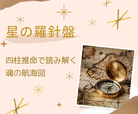 星の羅針盤｜四柱推命で人生の地図を読み解きます 才能・適職・運気の流れ…あなたらしい人生を歩むヒントを鑑定 イメージ1