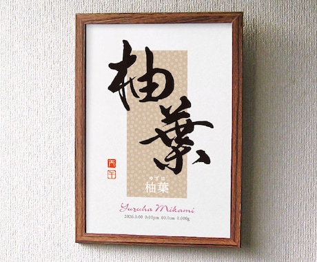 書道作家兼デザイナーが素敵な命名書をお作りします 高級エンボス紙と洗練された和モダンデザインが人気の秘密！ イメージ2