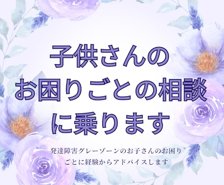 発達障害グレーゾーンなど子育ての相談に乗ります 自閉症スペクトラムの育児に寄り添い、経験をお伝えします イメージ1