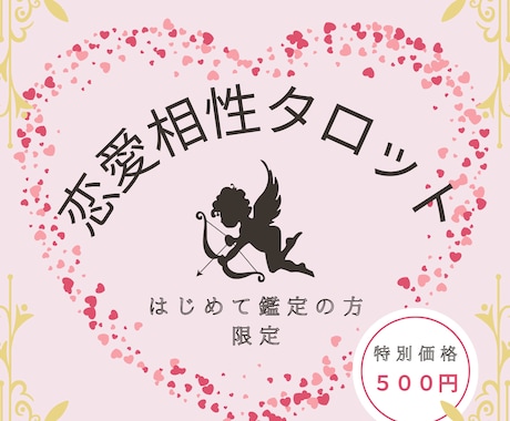 限定価格！あの人との相性を占います ♡ 恋愛鑑定 ♡ ワンコイン相性鑑定 イメージ1