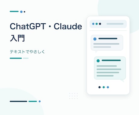 ChatGPT・Claudeを初心者向けに教えます イメージ1