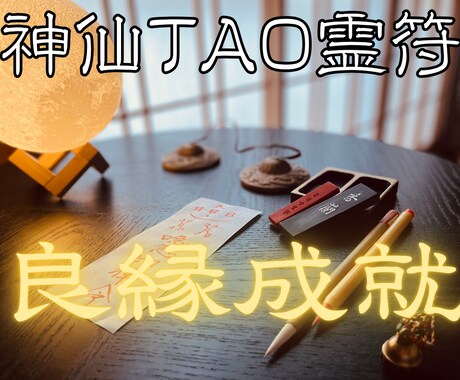 良縁成就の【神仙TAO霊符】を祈念して記します 氣功歴15年の霊符師｜あなたの人生に寄り添う守護と導きの霊符 イメージ1