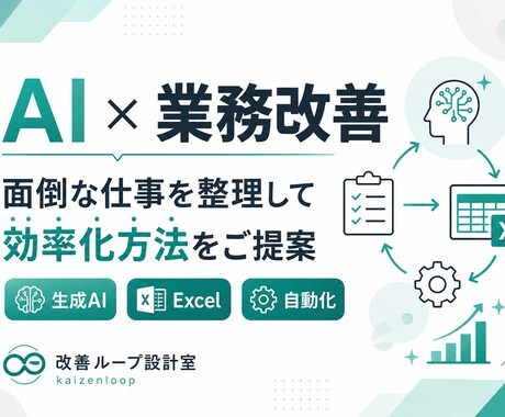 AIで業務改善の方法を提案します 面倒な作業を整理し、低コストな効率化案をご提案 イメージ1