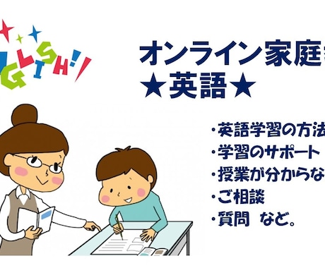 初回▶︎一緒に英語学習！オンライン家庭教師します 【元英語教員がアドバイス】一人一人にあった指導をします！ イメージ1