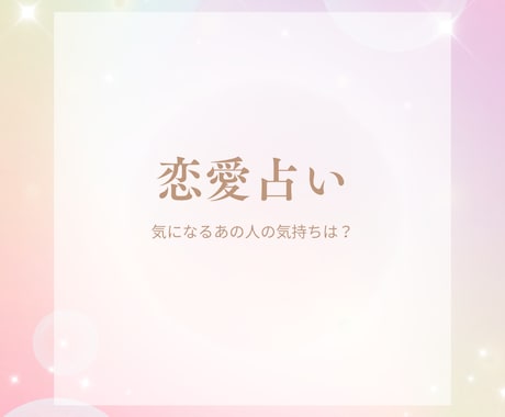 相手の気持ちと恋の行方を鑑定します 不安な恋を整理し前向きな一歩へ導きます イメージ1